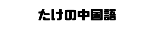 たけの中国語